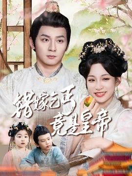 错嫁乞丐竟是皇帝&amp;amp;乞丐夫君竟是龙