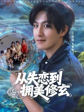 从失恋到拥美修玄&amp;amp;醉酒后误入前女友妈房，我无敌了