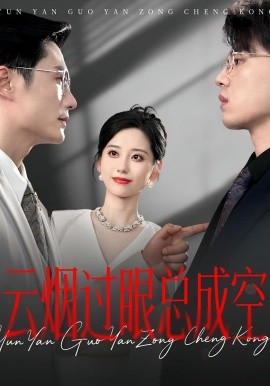 云烟过眼，总成空&amp;amp;云烟过眼总成空