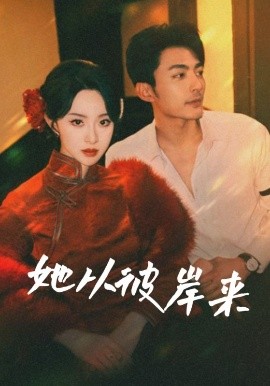 她从彼岸来&amp;amp;她从地狱来