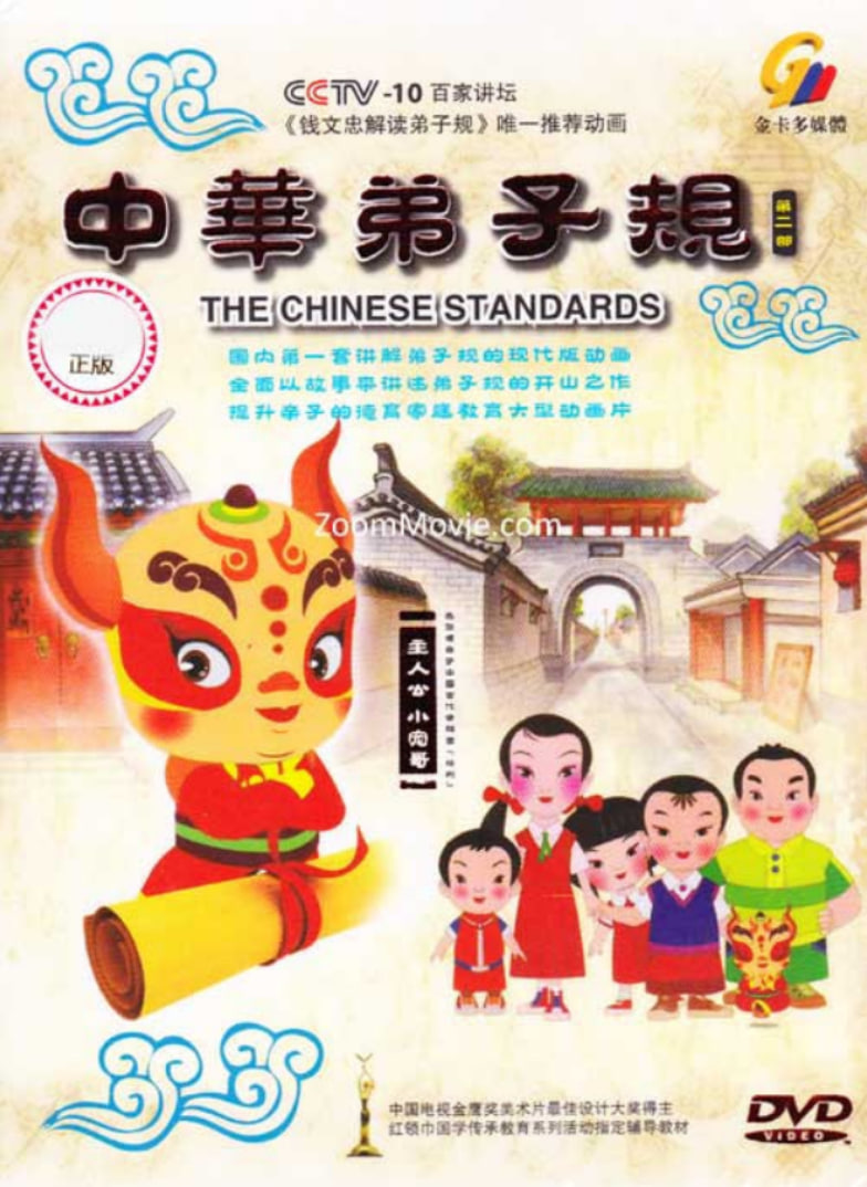 中华弟子规 第二部