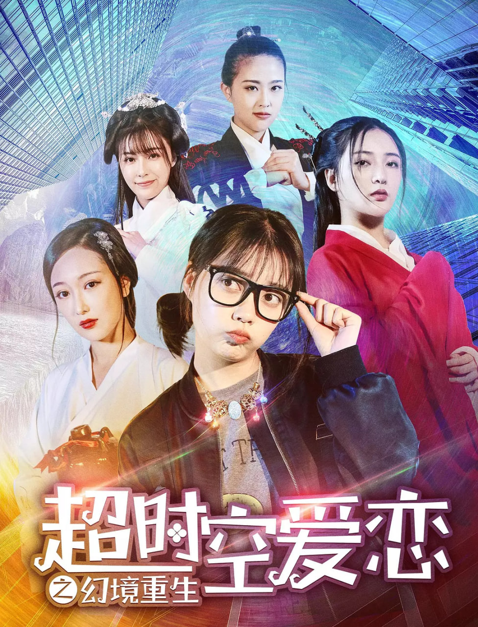 超时空爱恋之幻境重