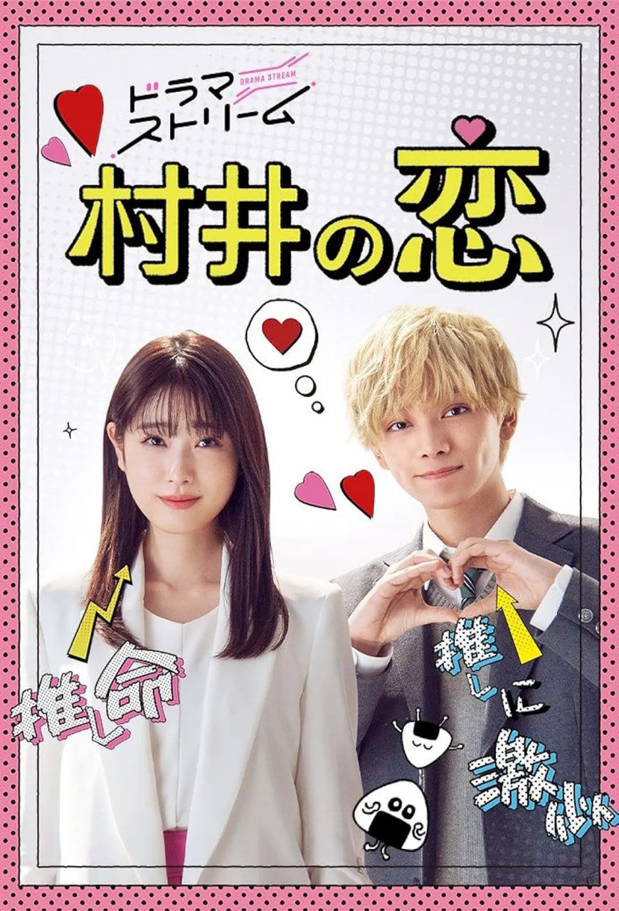 村井之恋 2022