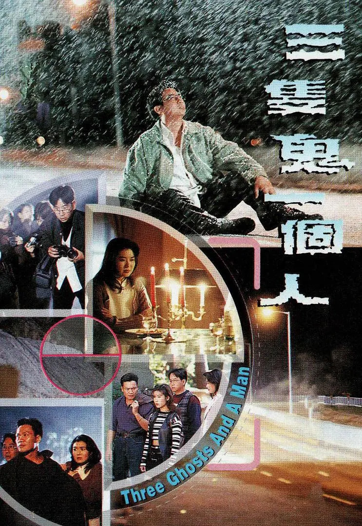 三只鬼一个人