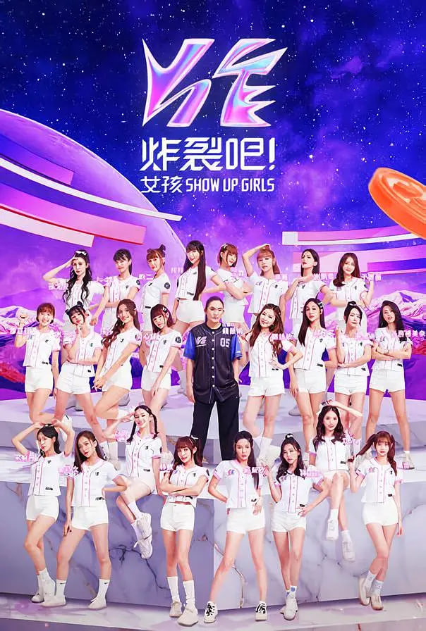 炸裂吧！女孩