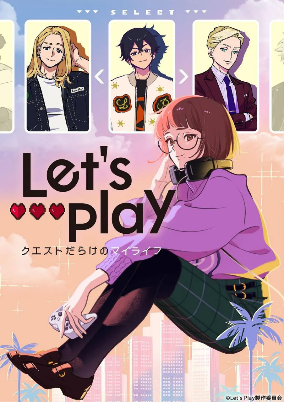 Let&amp;#039;s Play 充满挑战的人生