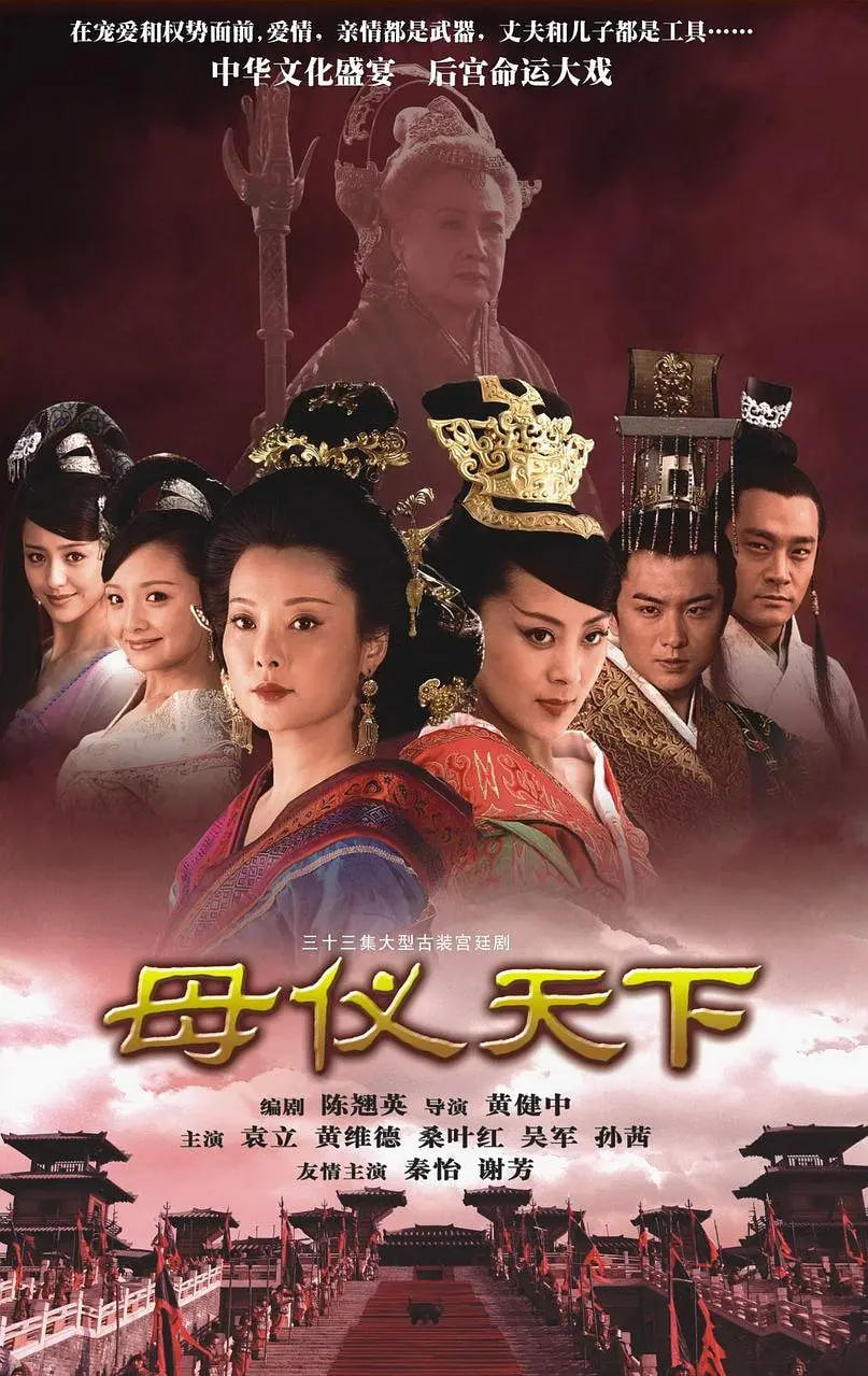 母仪天下