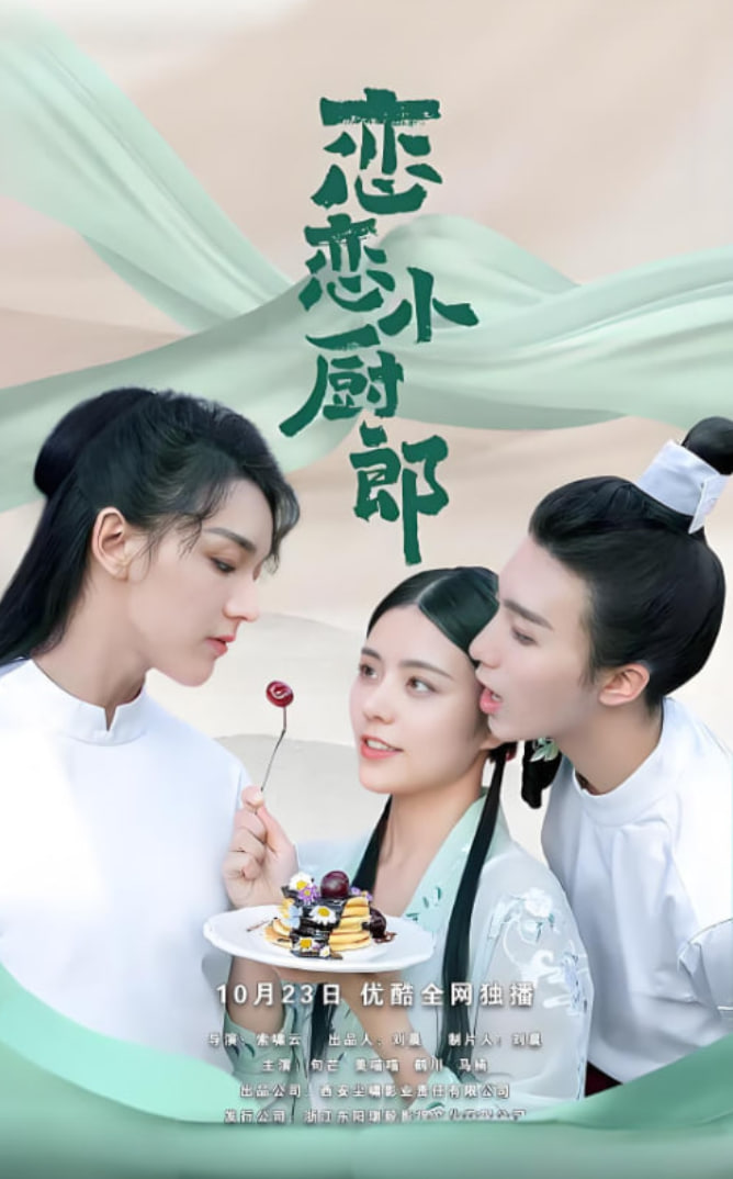 恋恋小厨郎