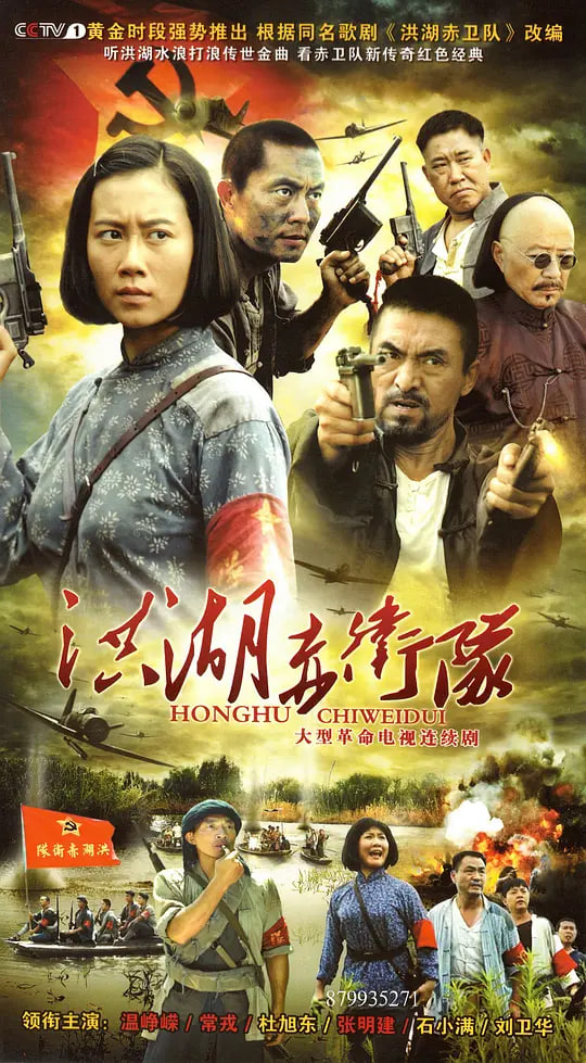 洪湖赤卫队