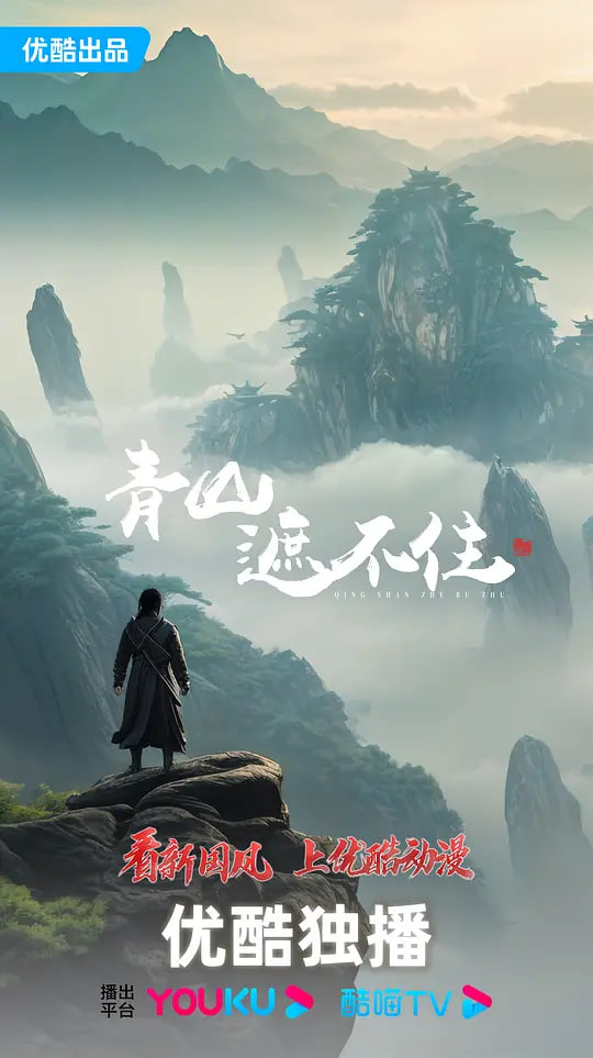 青山遮不住