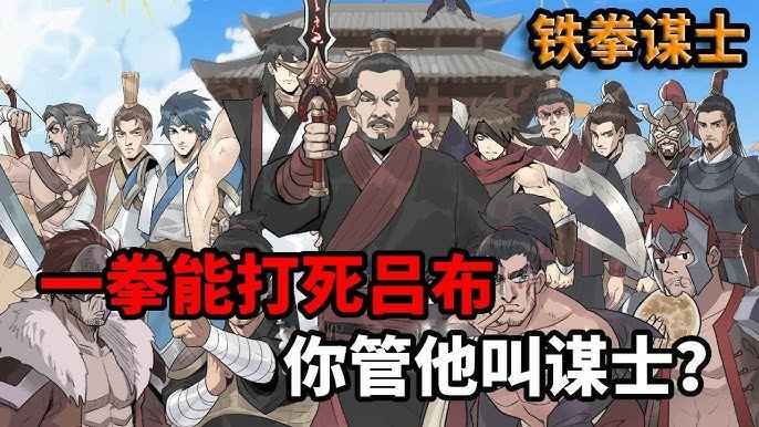铁拳谋士