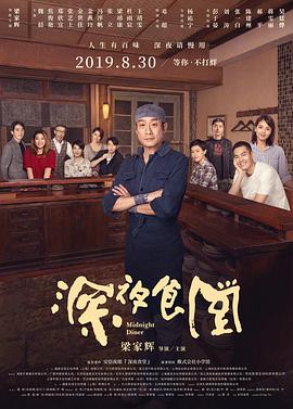 深夜食堂 2019